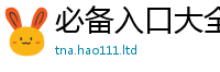 天天彩澳门天天彩今晚向2025年正版资料免费最新版本大全